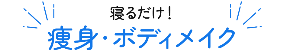 寝るだけ!痩身・ボディメイク
